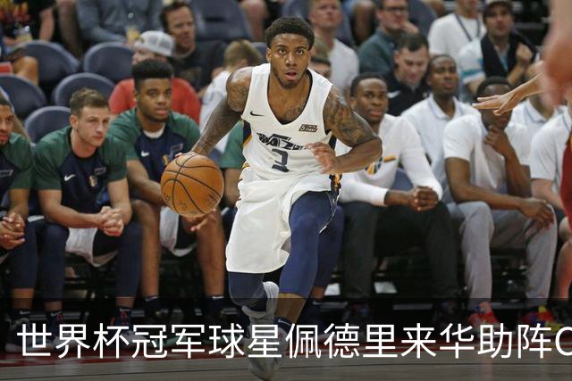 世界杯冠军球星佩德里来华助阵CHFL，见证高中生逐梦绿茵