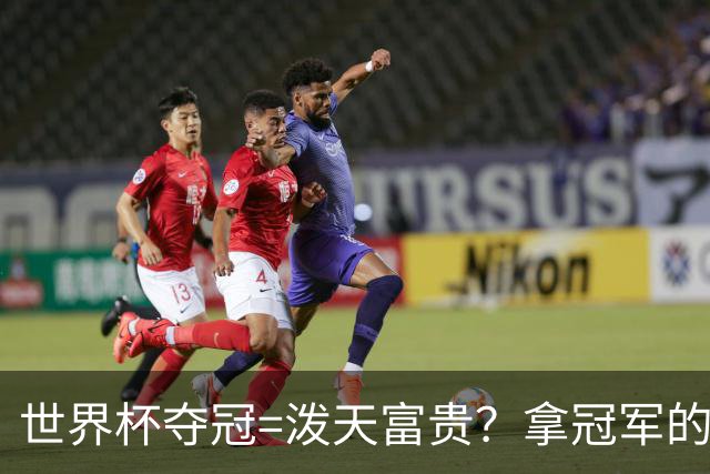 世界杯夺冠=泼天富贵？拿冠军的不一定是最吸金的|大象财富