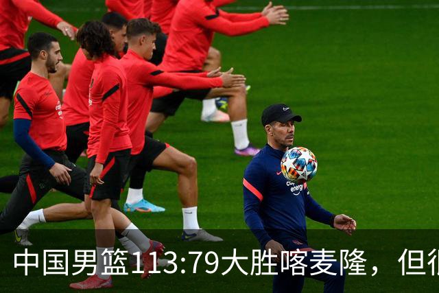 中国男篮113:79大胜喀麦隆，但很多球迷没有看到比赛，因为比赛是收费转播