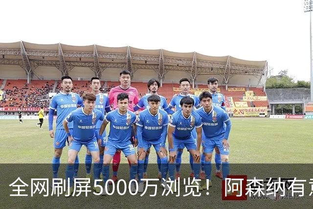全网刷屏5000万浏览！阿森纳有意维尼修斯，英超各队球迷坐不住了
