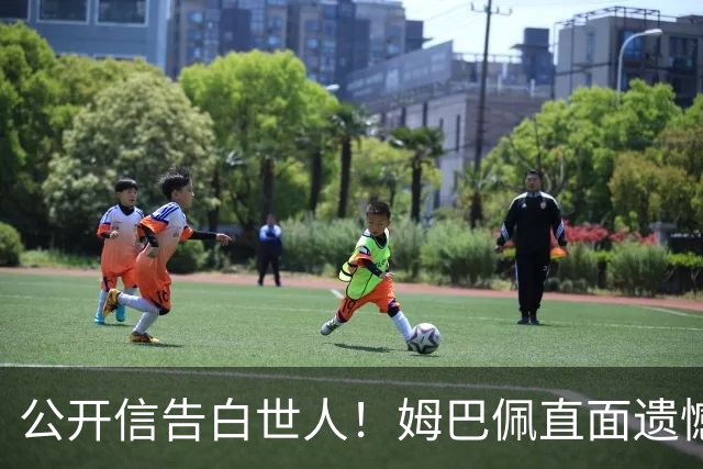 公开信告白世人！姆巴佩直面遗憾：金靴再耀眼，也抵不过一座大力神杯