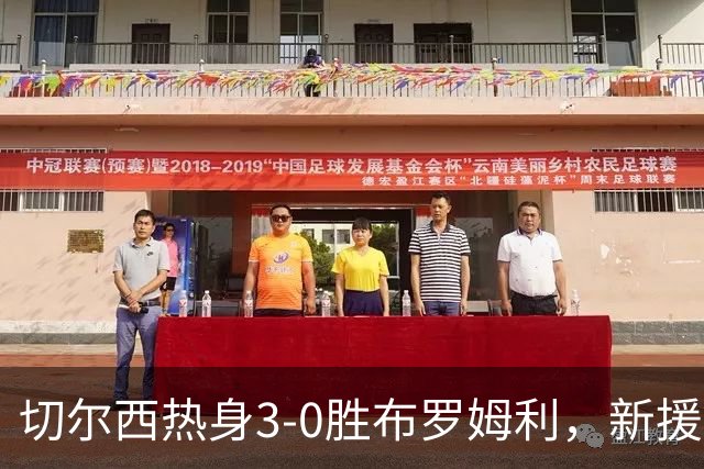 切尔西热身3-0胜布罗姆利，新援埃梅加连续两场破门，阿隆索取两连胜