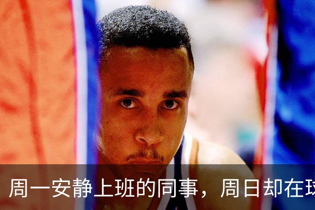 周一安静上班的同事，周日却在球场嘶吼辱骂——足球如何偷走你的理智？