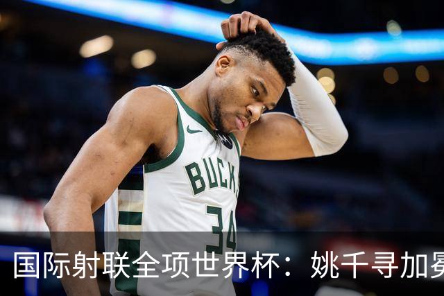 国际射联全项世界杯：姚千寻加冕“双冠王”