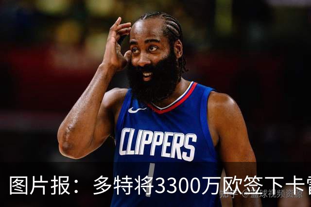 图片报：多特将3300万欧签下卡雷查斯，这是队史第二贵引援