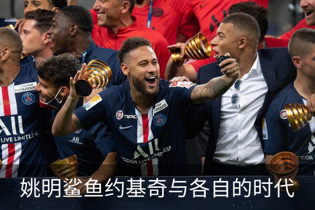 姚明鲨鱼约基奇与各自的时代