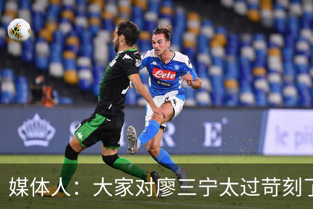 媒体人：大家对廖三宁太过苛刻了 他是队里少有可处理球的后卫