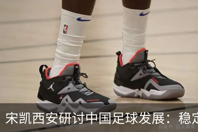 宋凯西安研讨中国足球发展：稳定与开放 六措并举