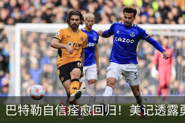 巴特勒自信痊愈回归！美记透露勇士可推迟交易 追浓眉因2.75亿受阻