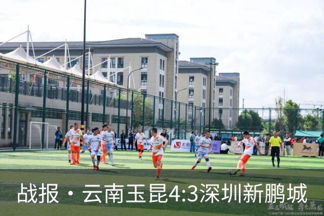 战报·云南玉昆4:3深圳新鹏城