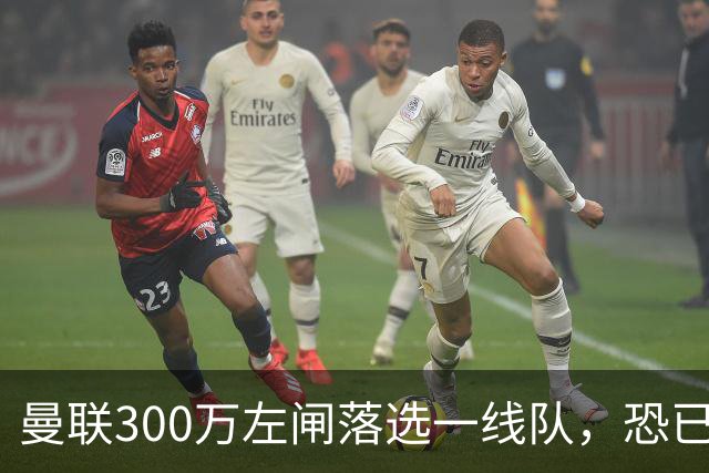 曼联300万左闸落选一线队，恐已成失败转会！英媒断言他毫无前途