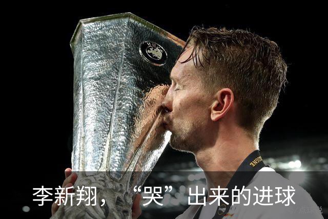 李新翔，“哭”出来的进球