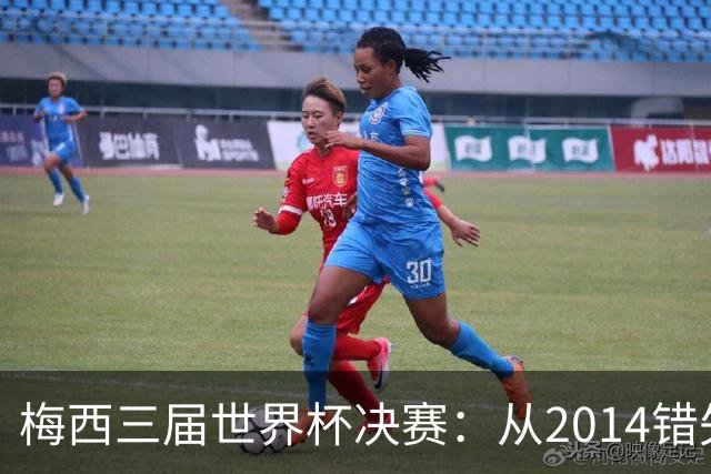梅西三届世界杯决赛：从2014错失良机到2022年封神，两副面孔