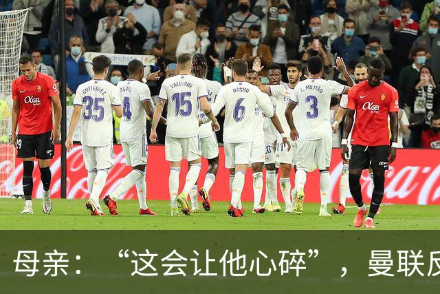 母亲：“这会让他心碎”，曼联反票贩子行动误伤6岁吉祥物球迷