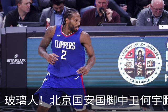 玻璃人！北京国安国脚中卫何宇鹏再遭骨折，本赛季仅出场3次