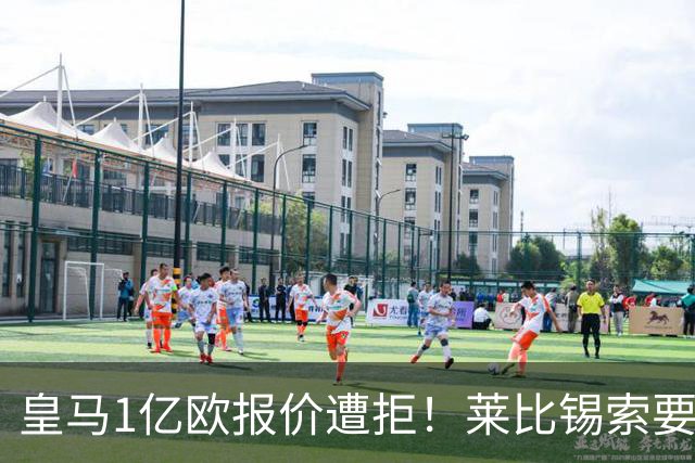 皇马1亿欧报价遭拒！莱比锡索要超1.2亿，巴黎已与19岁飞翼谈妥个人条款