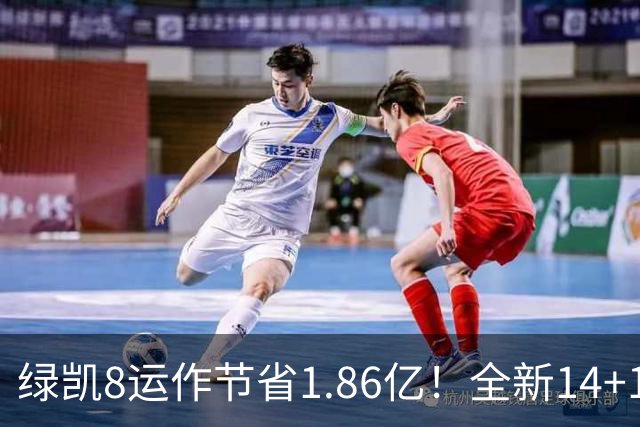 绿凯8运作节省1.86亿！全新14+1名单实力仍东区前三 美媒力挺战绩第一