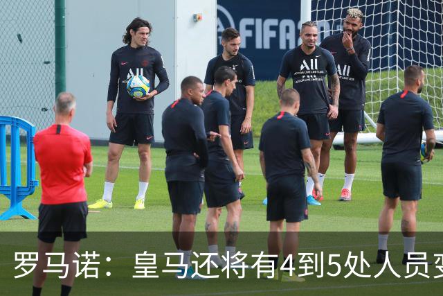 罗马诺：皇马还将有4到5处人员变动，马斯坦托诺可能被外租