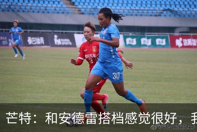 芒特：和安德雷搭档感觉很好，我关注过他在切尔西的表现