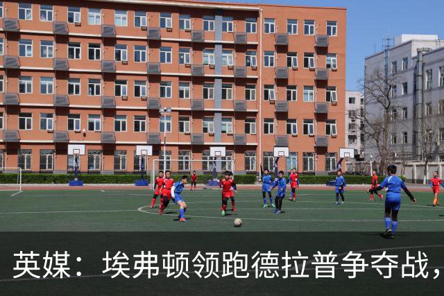 英媒：埃弗顿领跑德拉普争夺战，转会费能盈利切尔西才会出售