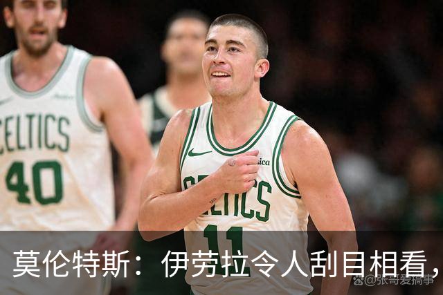 莫伦特斯：伊劳拉令人刮目相看，但别拿他和阿隆索比较