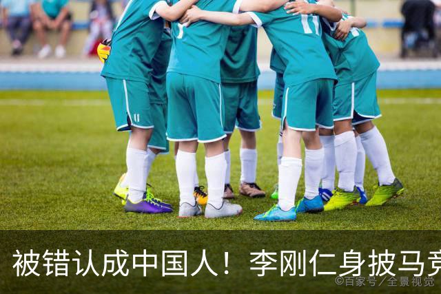 被错认成中国人！李刚仁身披马竞7号饱受批评，韩国媒体激烈发声