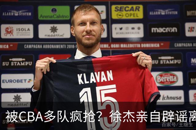 被CBA多队疯抢？徐杰亲自辟谣离队传闻，将留守广东男篮！
