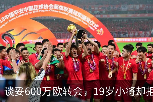 谈妥600万欧转会，19岁小将却拒绝加盟拉齐奥：我要踢主力