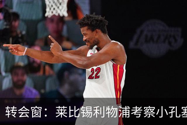 转会窗：莱比锡利物浦考察小孔塞桑，马里奥或租借加盟佛罗伦萨
