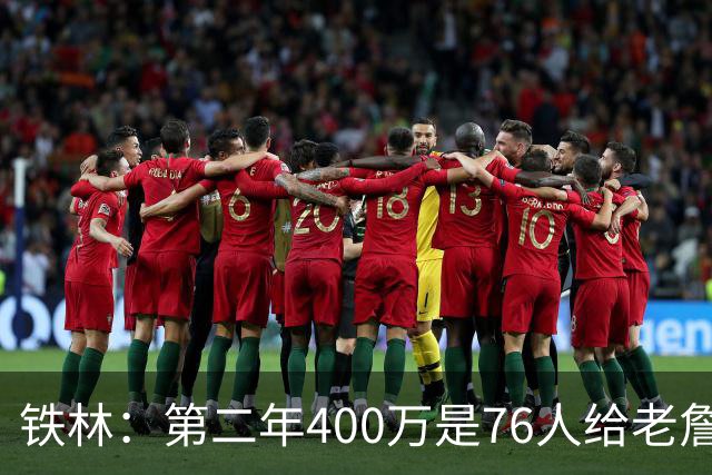 铁林：第二年400万是76人给老詹的退役补偿金 他新赛季打完就退役