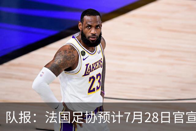 队报：法国足协预计7月28日官宣齐达内上任，双方将签约四年