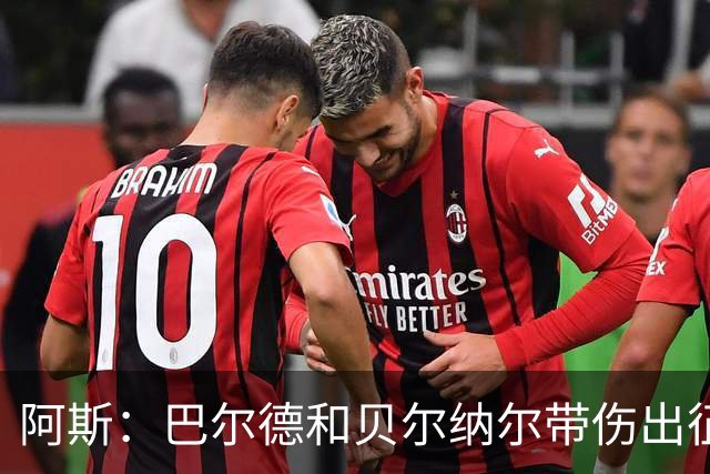 阿斯：巴尔德和贝尔纳尔带伤出征，拉菲尼亚周中归队