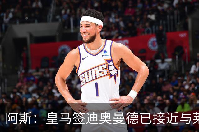 阿斯：皇马签迪奥曼德已接近与莱比锡达成协议，甚至可能明天官宣