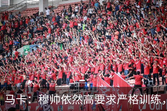 马卡：穆帅依然高要求严格训练，但更加人性化了