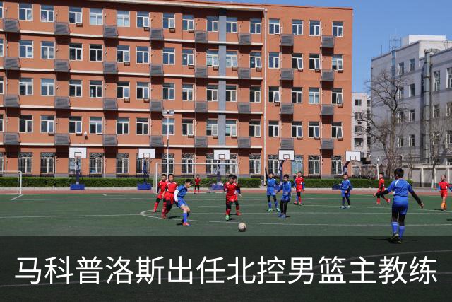 马科普洛斯出任北控男篮主教练