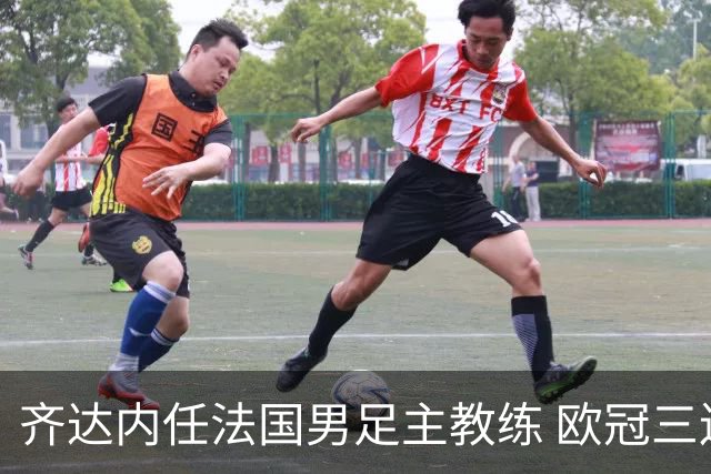 齐达内任法国男足主教练 欧冠三连冠铸就传奇