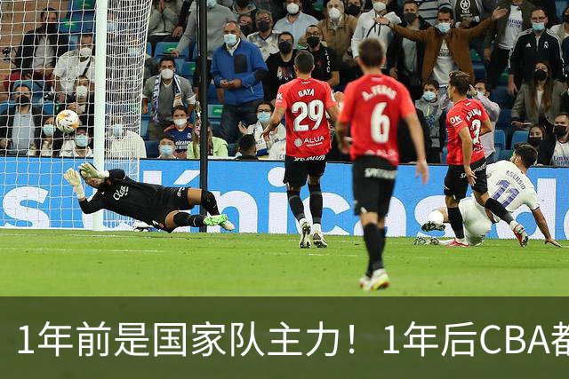 1年前是国家队主力！1年后CBA都打不上！继高诗岩后，郭士强用人再遭质疑