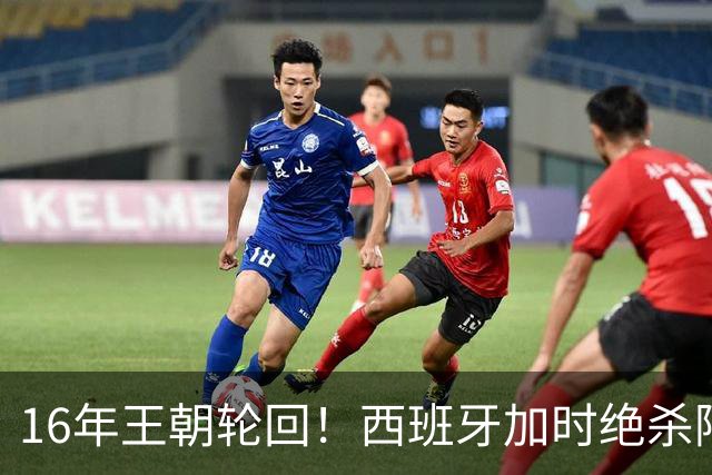 16年王朝轮回！西班牙加时绝杀阿根廷登顶，2026美加墨世界杯书写足坛全新序章