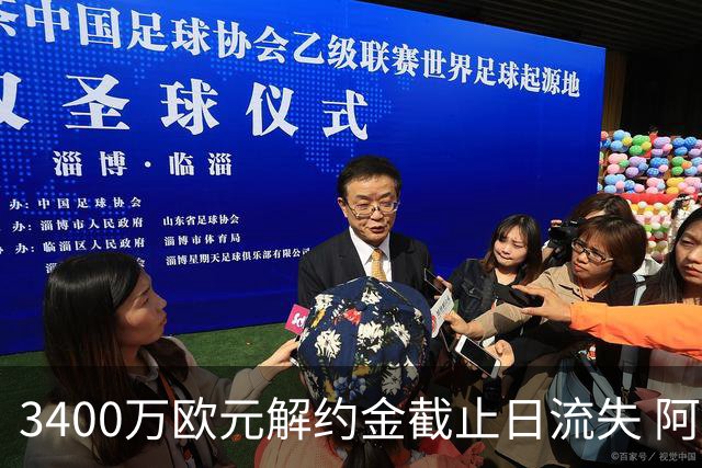 3400万欧元解约金截止日流失 阿森纳遭遇双重转会打击