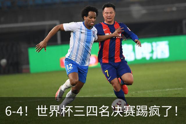 6-4！世界杯三四名决赛踢疯了！萨卡戴帽英格兰首拿季军，4项纪录一夜刷爆
