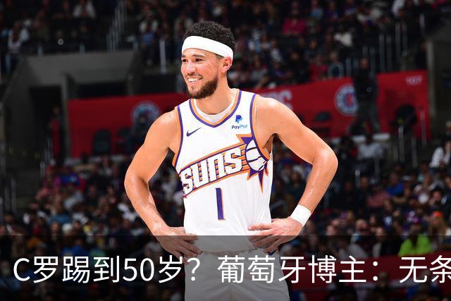 C罗踢到50岁？葡萄牙博主：无条件支持，哪怕他和国家队一起变烂