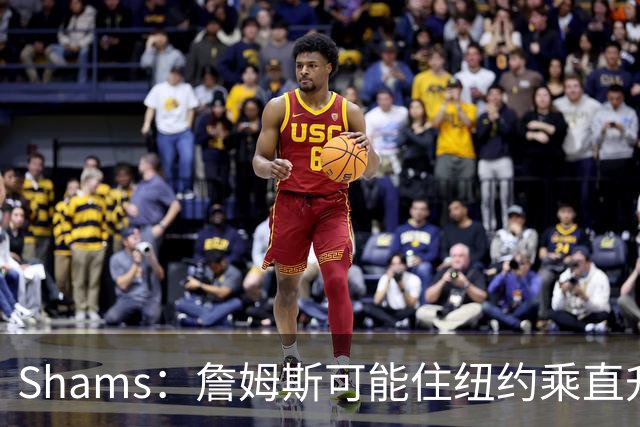 Shams：詹姆斯可能住纽约乘直升机往返费城，航程约45分钟